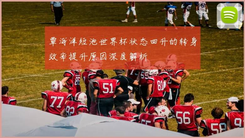 覃海洋短池世界杯状态回升的转身效率提升原因深度解析