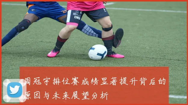 周冠宇排位赛成绩显著提升背后的原因与未来展望分析