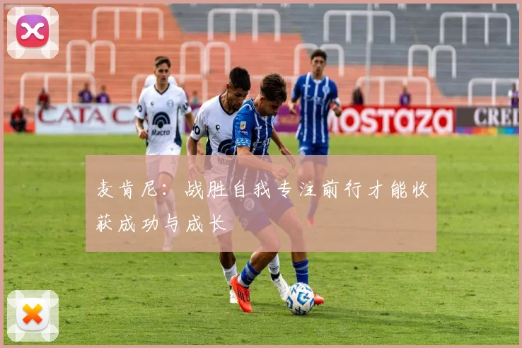 麦肯尼：战胜自我专注前行才能收获成功与成长