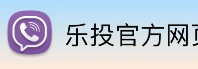 乐投官方网页版 logo